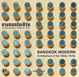 BANGKOK MODERN: Architecture of the 1950s - 1970s by Walter Koditek บางกอก โมเดิร์น : สถาปัตยกรรมในยุค 1950s ถึง 1970s